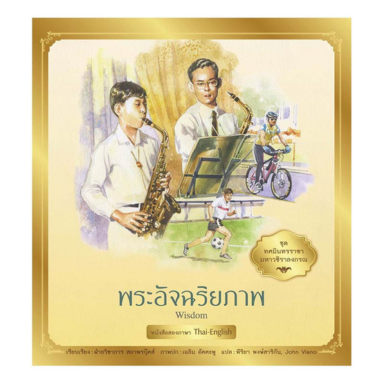 ชุด ทศมินทรราชามหาวชิราลงกรณ พระอัจฉริยภาพ ชุด ทศมินทรราชามหาวชิราลงกรณ พระอัจฉริยภาพ