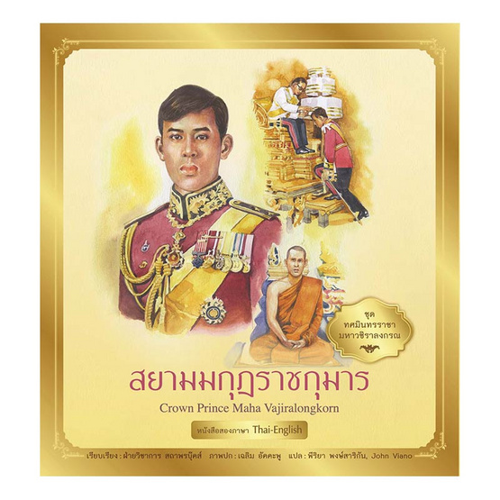 ชุด ทศมินทรราชามหาวชิราลงกรณ สยามมกุฎราชกุมาร ชุด ทศมินทรราชามหาวชิราลงกรณ สยามมกุฎราชกุมาร