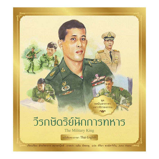 ชุด ทศมินทรราชามหาวชิราลงกรณ วีรกษัตริย์นักการทหาร ชุด ทศมินทรราชามหาวชิราลงกรณ วีรกษัตริย์นักการทหาร