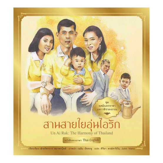 ชุด ทศมินทรราชามหาวชิราลงกรณ สานสายใยอุ่นไอรัก ชุด ทศมินทรราชามหาวชิราลงกรณ สานสายใยอุ่นไอรัก