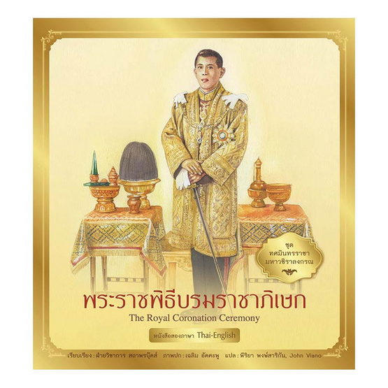 ชุด ทศมินทรราชามหาวชิราลงกรณ พระบรมพิธีบรมราชาภิเษก ชุด ทศมินทรราชามหาวชิราลงกรณ พระบรมพิธีบรมราชาภิเษก
