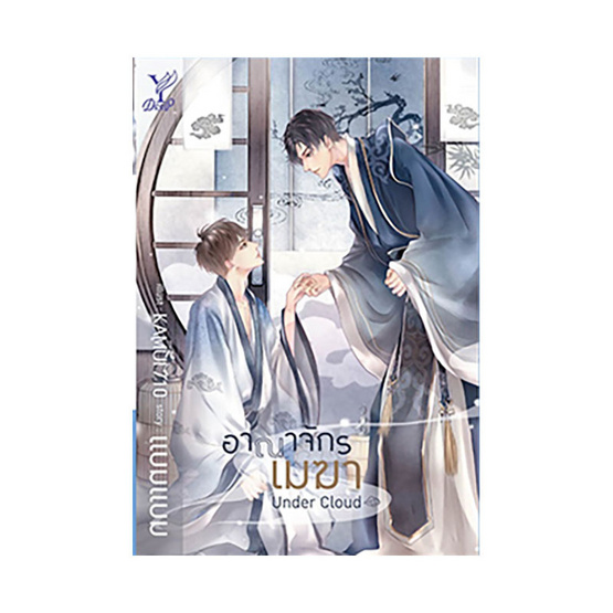 Under Cloud อาณาจักรเมฆา Under Cloud อาณาจักรเมฆา