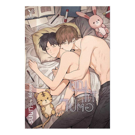 คุณได้ไปต่อ คุณได้ไปต่อ