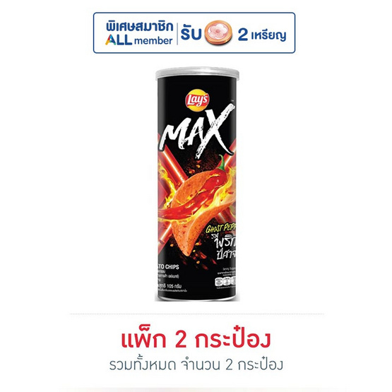 เลย์แมกซ์ รสพริกปีศาจ กระป๋อง 105 กรัม (แพ็ก 2 กระป๋อง) เลย์แมกซ์ รสพริกปีศาจ กระป๋อง 105 กรัม (แพ็ก 2 กระป๋อง)