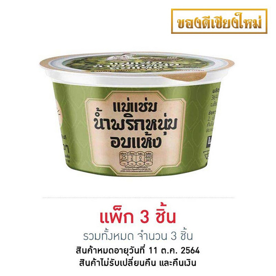 แม่แช่ม น้ำพริกหนุ่มอบแห้ง 8.5 กรัม แม่แช่ม น้ำพริกหนุ่มอบแห้ง 8.5 กรัม