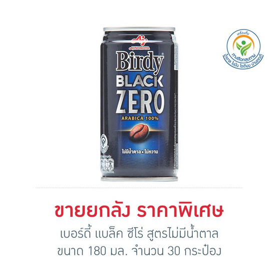 เบอร์ดี้ แบล็ค ซีโร่ สูตรไม่มีน้ำตาล 180 มล. (ยกลัง 30 กระป๋อง) เบอร์ดี้ แบล็ค ซีโร่ สูตรไม่มีน้ำตาล 180 มล. (ยกลัง 30 กระป๋อง)