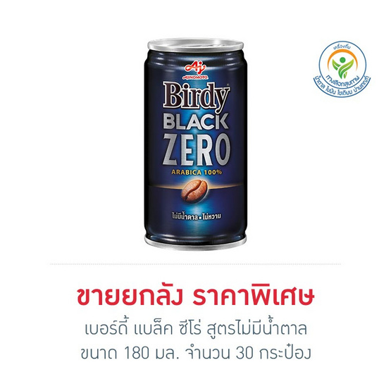 เบอร์ดี้ แบล็ค ซีโร่ สูตรไม่มีน้ำตาล 180 มล. (ยกลัง 30 กระป๋อง) เบอร์ดี้ แบล็ค ซีโร่ สูตรไม่มีน้ำตาล 180 มล. (ยกลัง 30 กระป๋อง)