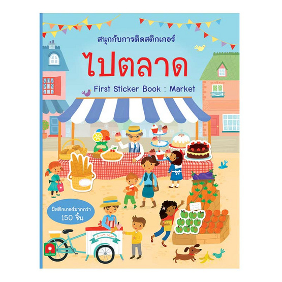 สนุกกับการติดสติกเกอร์ ไปตลาด สนุกกับการติดสติกเกอร์ ไปตลาด