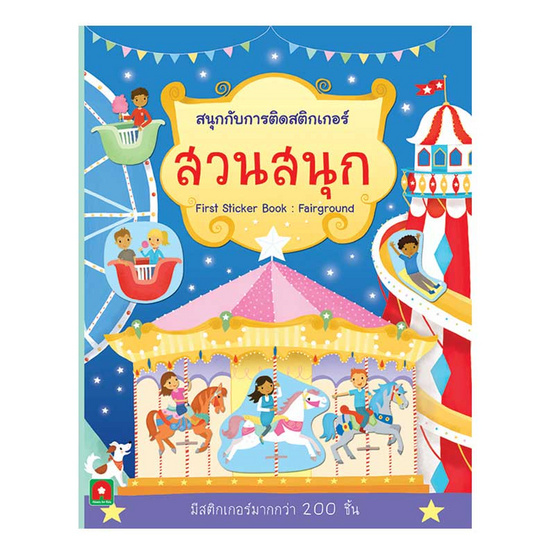 สนุกกับการติดสติกเกอร์ สวนสนุก สนุกกับการติดสติกเกอร์ สวนสนุก