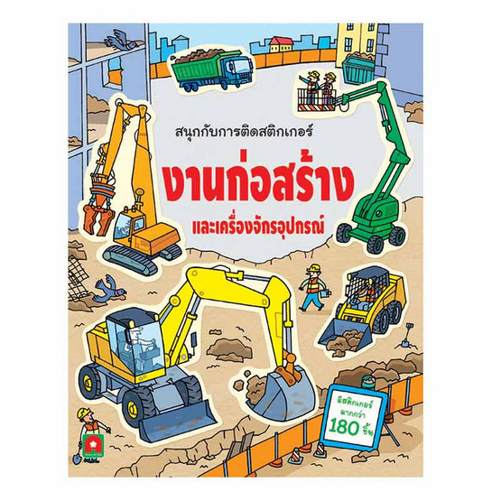 สนุกกับการติดสติกเกอร์ งานก่อสร้างและเครื่องจักรอุปกรณ์ สนุกกับการติดสติกเกอร์ งานก่อสร้างและเครื่องจักรอุปกรณ์