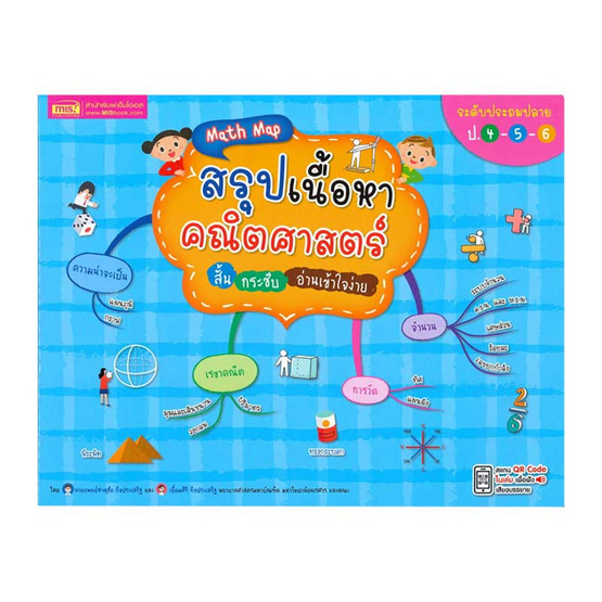 Math Map สรุปเนื้อหาคณิตศาสตร์ สั้น กระชับ อ่านเข้าใจง่าย ระดับประถมปลาย ป.4-5-6 Math Map สรุปเนื้อหาคณิตศาสตร์ สั้น กระชับ อ่านเข้าใจง่าย ระดับประถมปลาย ป.4-5-6