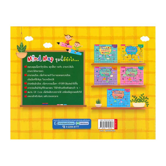 Science Map สรุปเนื้อหาวิทยาศาสตร์ สั้น กระชับ อ่านเข้าใจง่าย ระดับประถมปลาย ป.4-5-6 Science Map สรุปเนื้อหาวิทยาศาสตร์ สั้น กระชับ อ่านเข้าใจง่าย ระดับประถมปลาย ป.4-5-6