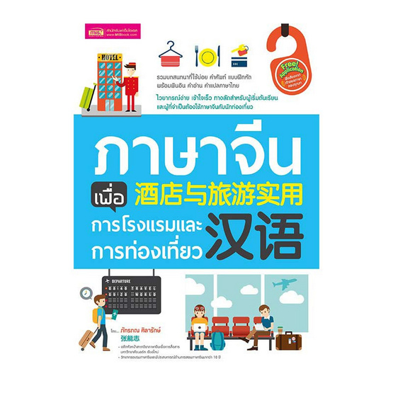 หนังสือ ภาษาจีนเพื่อการโรงแรมและการท่องเที่ยว - Thaipick