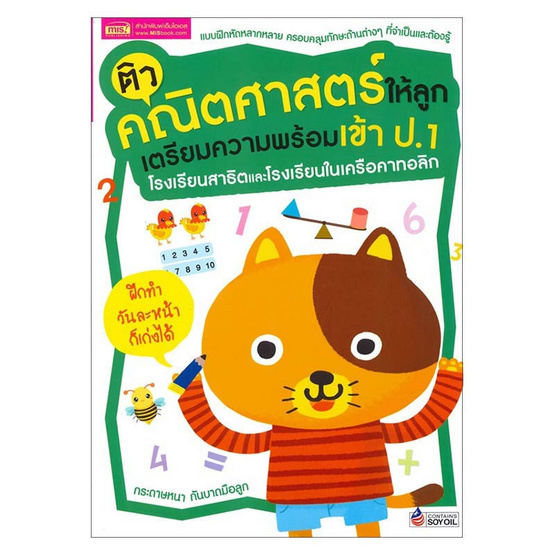 ติวคณิตศาสตร์ให้ลูก เตรียมความพร้อมเข้า ป.1 โรงเรียนสาธิตและโรงเรียนในเครือคาทอลิก ติวคณิตศาสตร์ให้ลูก เตรียมความพร้อมเข้า ป.1 โรงเรียนสาธิตและโรงเรียนในเครือคาทอลิก