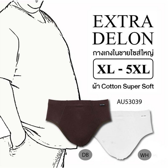 DELON กางเกงชั้นในชาย ไซส์ใหญ่ Super soft สีขาว DELON กางเกงชั้นในชาย ไซส์ใหญ่ Super soft สีขาว