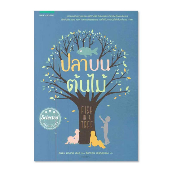ปลาบนต้นไม้ ปลาบนต้นไม้