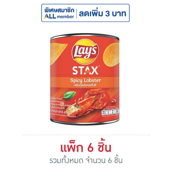 เลย์สแตคส์ กลิ่นกุ้งมังกรสไปซี่ (กระป๋อง) 42 กรัม (แพ็ก 6 ชิ้น) เลย์สแตคส์ กลิ่นกุ้งมังกรสไปซี่ (กระป๋อง) 42 กรัม (แพ็ก 6 ชิ้น)