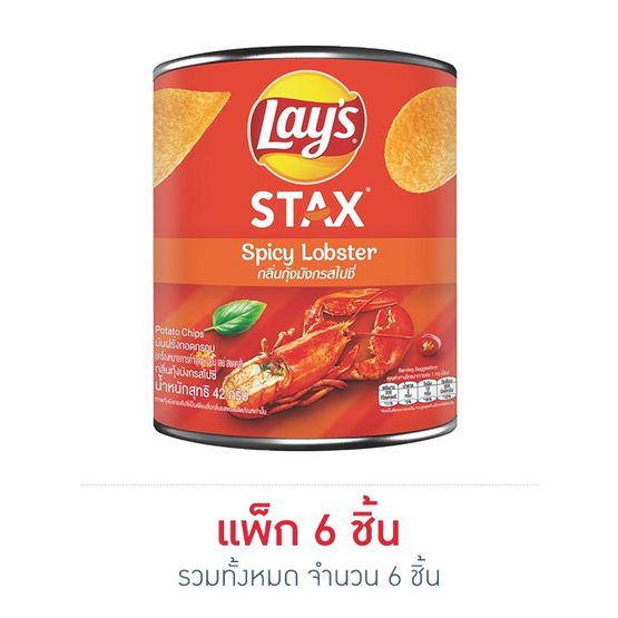เลย์สแตคส์ กลิ่นกุ้งมังกรสไปซี่ (กระป๋อง) 42 กรัม (แพ็ก 6 ชิ้น) เลย์สแตคส์ กลิ่นกุ้งมังกรสไปซี่ (กระป๋อง) 42 กรัม (แพ็ก 6 ชิ้น)