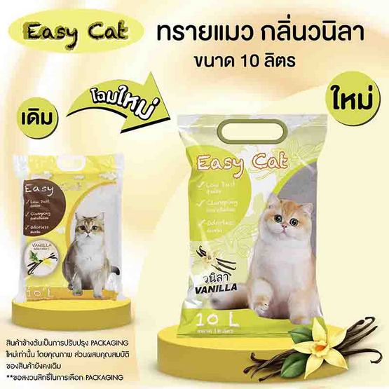 Easy Cat ทรายแมวกลิ่นวานิลา 10 ลิตร Easy Cat ทรายแมวกลิ่นวานิลา 10 ลิตร