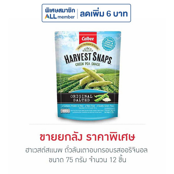 ฮาเวสต์สแนพ ถั่วลันเตาอบกรอบรสออริจินอล 75 กรัม (ยกลัง 12 ชิ้น) ฮาเวสต์สแนพ ถั่วลันเตาอบกรอบรสออริจินอล 75 กรัม (ยกลัง 12 ชิ้น)