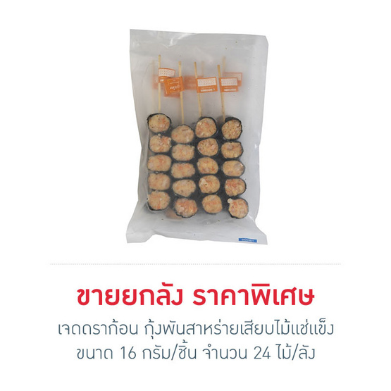 เจดดราก้อน กุ้งพันสาหร่ายเสียบไม้แช่แข็งยกลัง (16 กรัม/ชิ้น, 5 ชิ้น/ไม้, 24 ไม้/ลัง) เจดดราก้อน กุ้งพันสาหร่ายเสียบไม้แช่แข็งยกลัง (16 กรัม/ชิ้น, 5 ชิ้น/ไม้, 24 ไม้/ลัง)