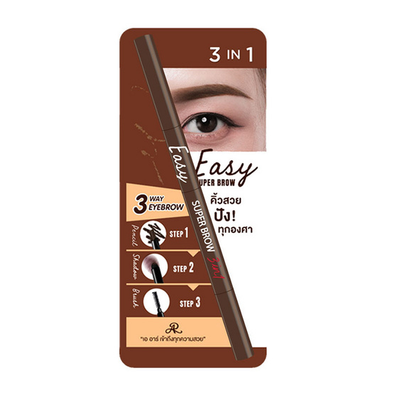 AR ดินสอเขียนคิ้ว Easy Super Brow 3 in 1 AR ดินสอเขียนคิ้ว Easy Super Brow 3 in 1