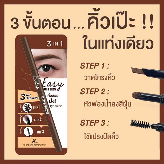 AR ดินสอเขียนคิ้ว Easy Super Brow 3 in 1 AR ดินสอเขียนคิ้ว Easy Super Brow 3 in 1