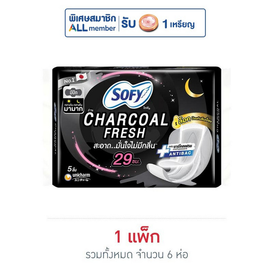 โซฟี ถ่านชาร์โคล เฟรช มีปีก 29 ซม. ห่อละ 5 ชิ้น (แพ็ก 6 ห่อ) โซฟี ถ่านชาร์โคล เฟรช มีปีก 29 ซม. ห่อละ 5 ชิ้น (แพ็ก 6 ห่อ)