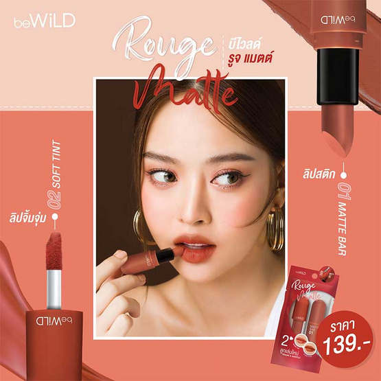 beWiLD ลิปสติก Rouge Matte Lipstick #01,02 beWiLD ลิปสติก Rouge Matte Lipstick #01,02