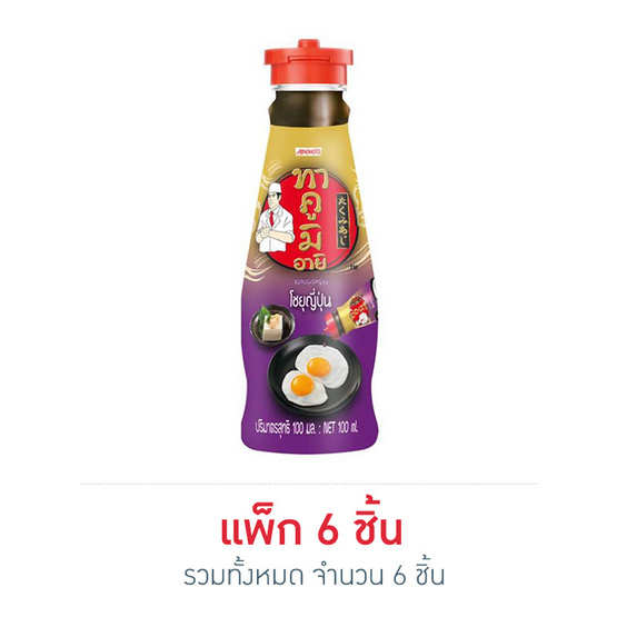 ทาคูมิ อายิ โชยุญี่ปุ่น 100 มล. (แพ็ก 6 ชิ้น) ทาคูมิ อายิ โชยุญี่ปุ่น 100 มล. (แพ็ก 6 ชิ้น)