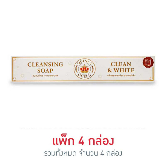 Quincy Queen คลีนซิ่งโซปสบู่ 200 กรัม (แพ็ก 4 กล่อง) Quincy Queen คลีนซิ่งโซปสบู่ 200 กรัม (แพ็ก 4 กล่อง)