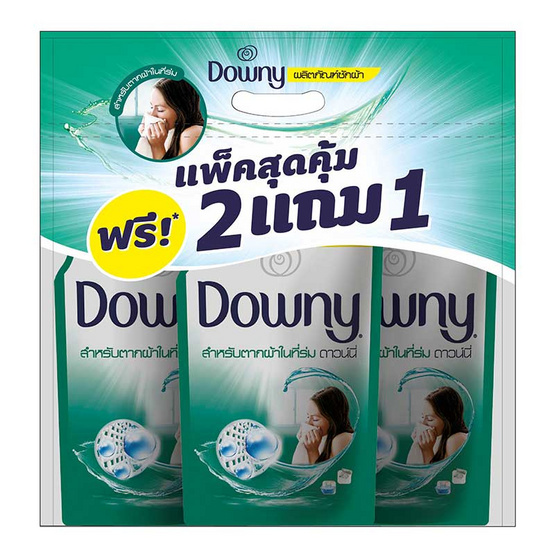 ดาวน์นี่ น้ำยาซักผ้าสูตรน้ำ สำหรับตากผ้าในที่ร่ม 550 มล. (แพ็คพิเศษ 2แถม1) ดาวน์นี่ น้ำยาซักผ้าสูตรน้ำ สำหรับตากผ้าในที่ร่ม 550 มล. (แพ็คพิเศษ 2แถม1)