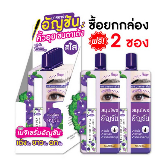 MEIJI เซรั่มบำรุงขนตาและขนคิ้ว BUTTERFLY PEA LASH & BROW HAIR SERUM 3 กรัม (แพ็ก 6 ชิ้น) MEIJI เซรั่มบำรุงขนตาและขนคิ้ว BUTTERFLY PEA LASH & BROW HAIR SERUM 3 กรัม (แพ็ก 6 ชิ้น)
