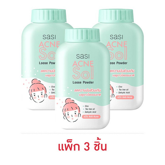 ศศิ แป้งแอคเน่ โซล ลูส พาวเดอร์ 50 กรัม (แพ็ก 3 ชิ้น) ศศิ แป้งแอคเน่ โซล ลูส พาวเดอร์ 50 กรัม (แพ็ก 3 ชิ้น)
