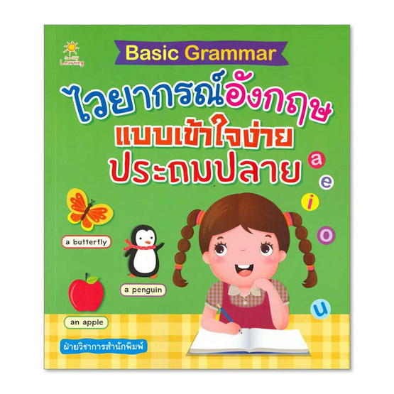 หนังสือ Basic Grammar ไวยากรณ์อังกฤษแบบเข้าใจง่ายประถมปลาย - Thaipick