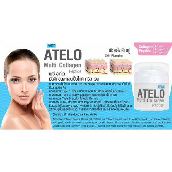 facy เจลบำรงผว atelo multi collagen peptide cream gel 30 กรม