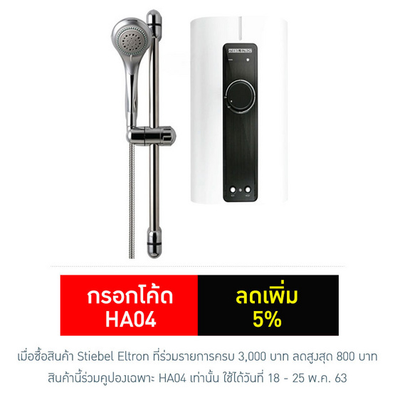 STIEBEL ELTRON เครื่องทำน้ำอุ่น รุ่น IS35E-2 STIEBEL ELTRON เครื่องทำน้ำอุ่น รุ่น IS35E-2