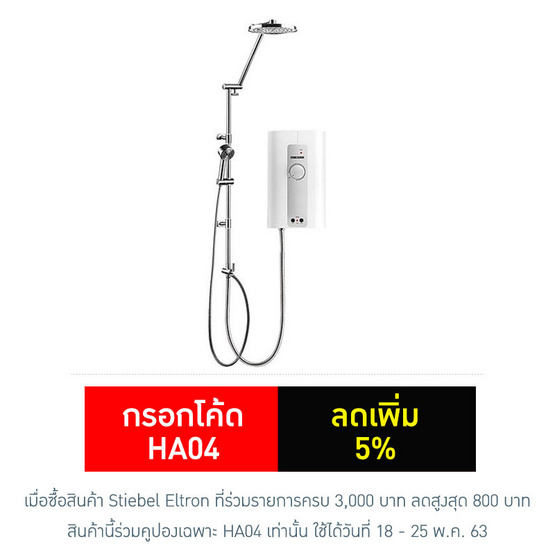 STIEBEL ELTRON เครื่องทำน้ำอุ่น รุ่น Stiebel Steel 4500W STIEBEL ELTRON เครื่องทำน้ำอุ่น รุ่น Stiebel Steel 4500W