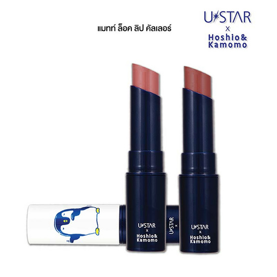 Ustar ลิปสติก Matte Lock Lip Color 3.8 กรัม สี #02 Cherry Nude - ThaiPick