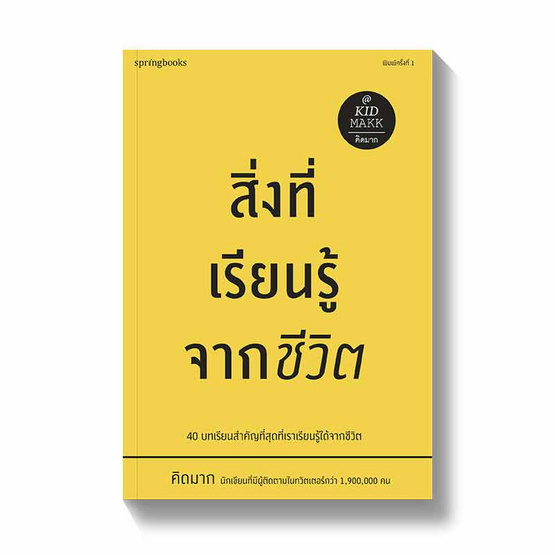 หนังสือ สิ่งที่เรียนรู้จากชีวิต - ThaiPick