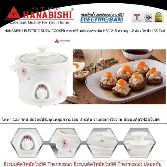 HANABISHI หม้อตุ๋นเซรามิค 1.2 ลิตร รุ่น HSC-215 HANABISHI หม้อตุ๋นเซรามิค 1.2 ลิตร รุ่น HSC-215