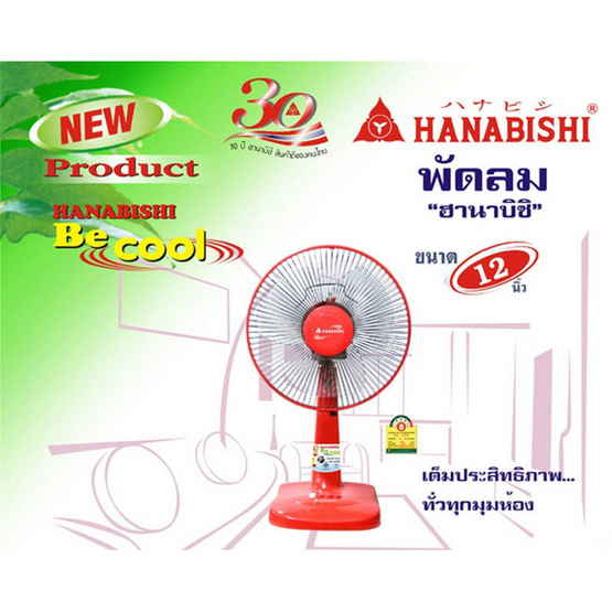 HANABISHI พัดลมตั้งโต๊ะ ขนาด 12 นิ้ว รุ่น HFA-812D HANABISHI พัดลมตั้งโต๊ะ ขนาด 12 นิ้ว รุ่น HFA-812D