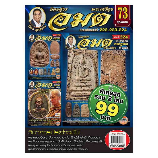 นิตยสาร อมตพระเครื่อง ชุดพิเศษ 73 (รวมเล่มฉบับที่ 222-223-224) - ThaiPick