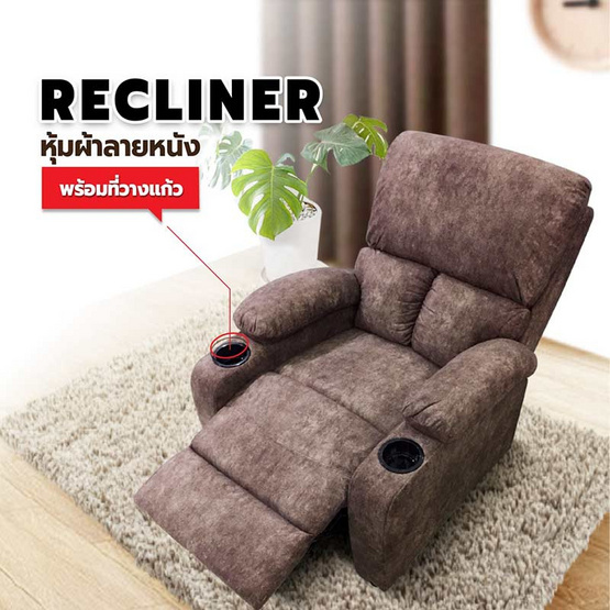 Hot Deal Furniture Recliner เก้าอี้พักผ่อน หุ้มผ้าลายหนังมี มีที่วาง