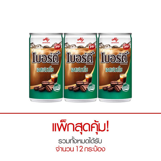 เบอร์ดี้ กาแฟกระป๋อง เอสเปรสโซ 180 มล. แพ็กคู่สุดคุ้ม เบอร์ดี้ กาแฟกระป๋อง เอสเปรสโซ 180 มล. แพ็กคู่สุดคุ้ม