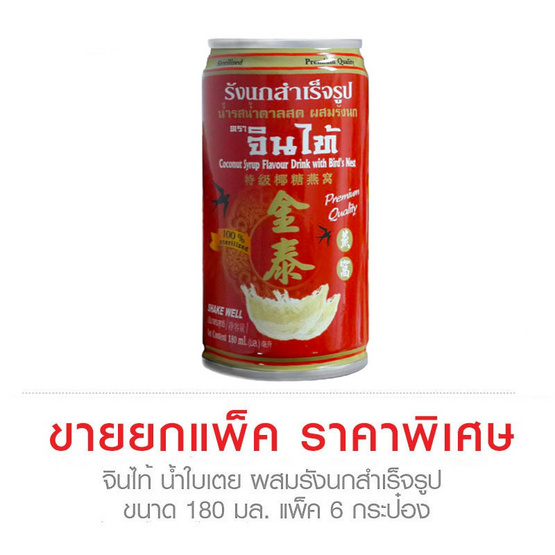 น้ำตาลสด ผสมรังนกสำเร็จรูป จินไท้ 180 มล. แพ็ค 6 กระป๋อง น้ำตาลสด ผสมรังนกสำเร็จรูป จินไท้ 180 มล. แพ็ค 6 กระป๋อง