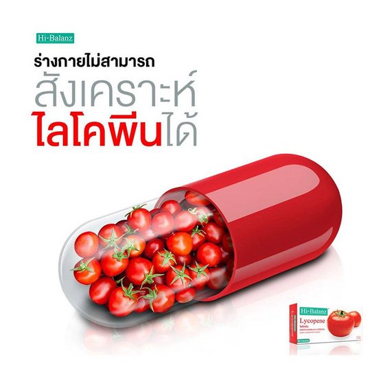 Hi Balanz Lycopene ซื้อ 1 แถม 1 รวมบรรจุ 60 แคปซูล Hi Balanz Lycopene ซื้อ 1 แถม 1 รวมบรรจุ 60 แคปซูล