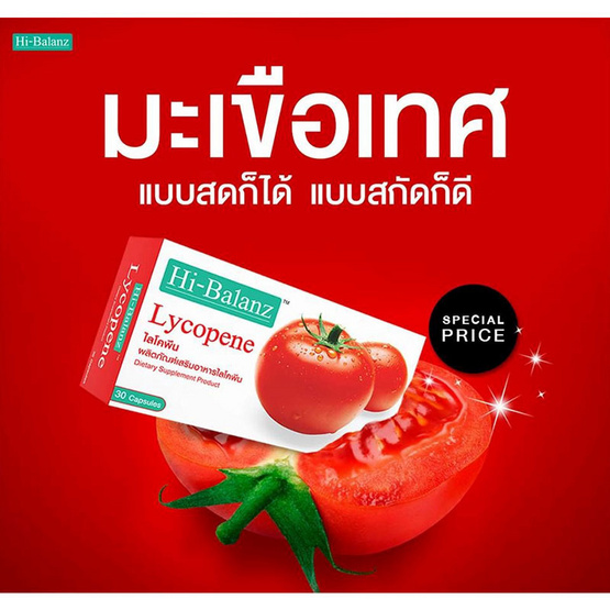 Hi Balanz Lycopene ซื้อ 1 แถม 1 รวมบรรจุ 60 แคปซูล Hi Balanz Lycopene ซื้อ 1 แถม 1 รวมบรรจุ 60 แคปซูล