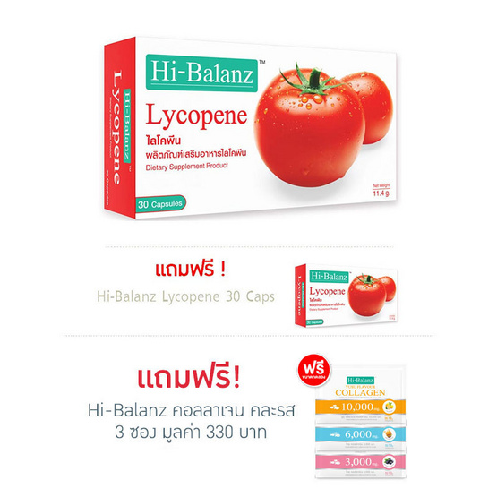 Hi Balanz Lycopene ซื้อ 1 แถม 1 รวมบรรจุ 60 แคปซูล Hi Balanz Lycopene ซื้อ 1 แถม 1 รวมบรรจุ 60 แคปซูล
