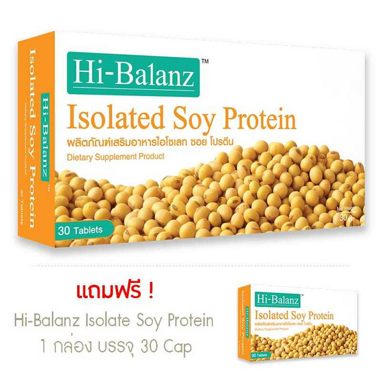 Hi-Balanz Isolated Soy Protein ซื้อ 1 แถม 1 ไอโซเลท ซอย โปรตีน บรรจุกล่องละ 30 เม็ด Hi-Balanz Isolated Soy Protein ซื้อ 1 แถม 1 ไอโซเลท ซอย โปรตีน บรรจุกล่องละ 30 เม็ด